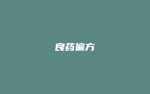 良药偏方