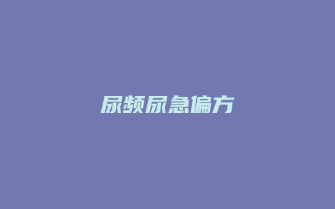 尿频尿急偏方