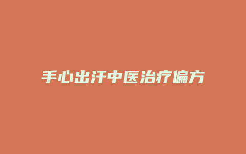 手心出汗中医治疗偏方