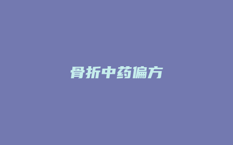 骨折中药偏方