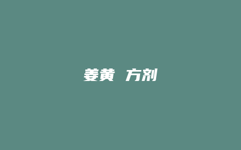 姜黄 方剂