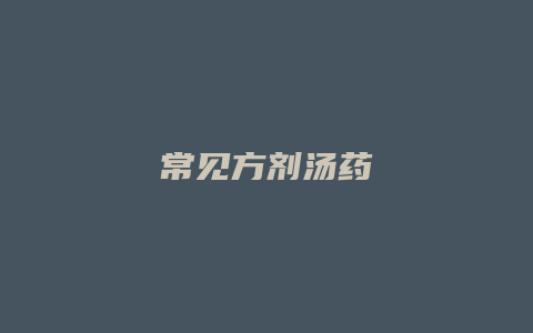 常见方剂汤药