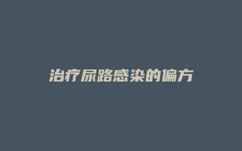 治疗尿路感染的偏方