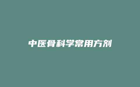 中医骨科学常用方剂