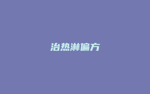 治热淋偏方