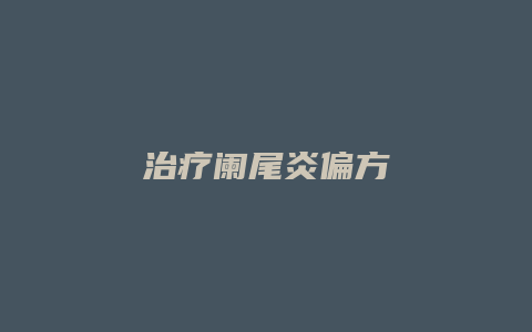 治疗阑尾炎偏方