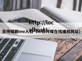 豆传媒剧mv入口（m豆传媒在线播放网址）
