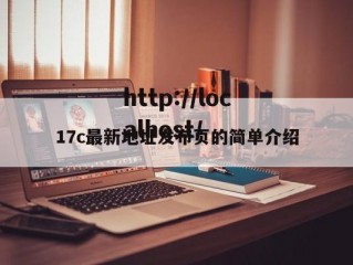 17c最新地址发布页的简单介绍