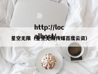 星空无限（星空无限传媒百度云资）