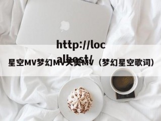 星空MV梦幻MV天美MV（梦幻星空歌词）