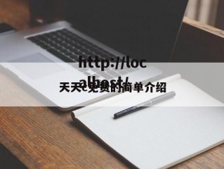 天天c免费的简单介绍
