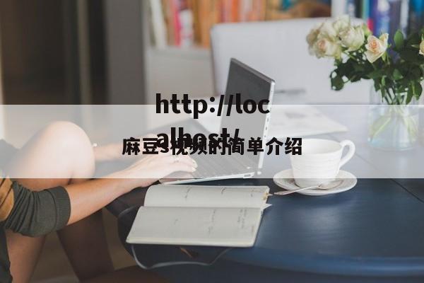 麻豆s视频的简单介绍
