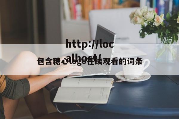 包含糖心logo在线观看的词条