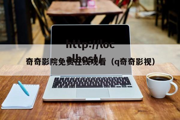 奇奇影院免费在线观看(q奇奇影视)