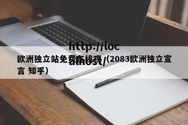 欧洲独立站免费在线观(2083欧洲独立宣言 知乎)
