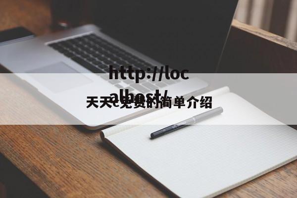 天天c免费的简单介绍